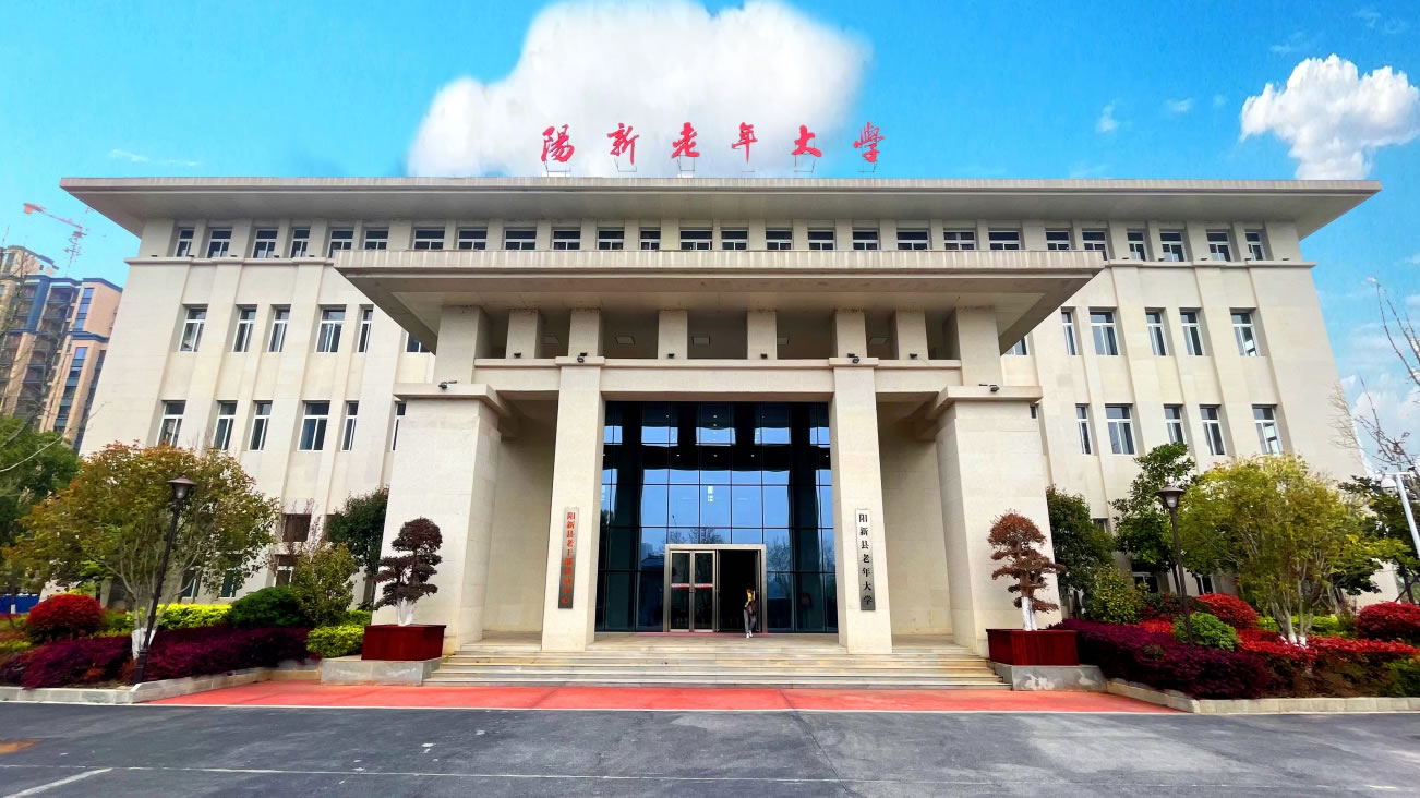 陽新縣老年大學